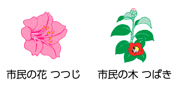 市民の花つつじと市民の木つばきの画像