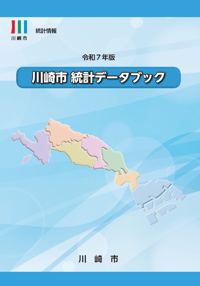 令和7年版川崎市統計データブック 表紙
