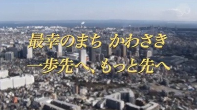 川崎市制90周年 記念映像 