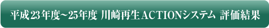 平成23年度～25年度　川崎再生ACTIONシステム　評価結果