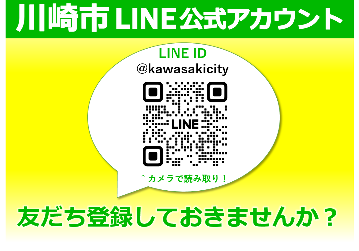 川崎市LINE公式アカウント