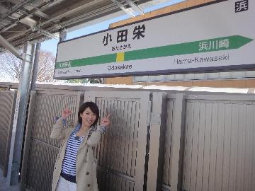 新たに誕生した小田栄駅です！