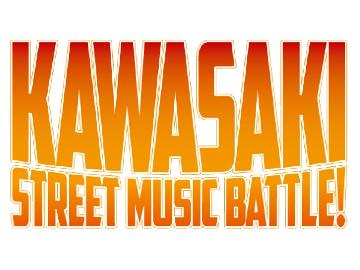 「カワサキストリートミュージックバトル」は、川崎を中心にライブハウス、ストリートで活動するミュージシャンを応援するコンテストイベント！