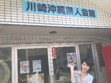 川崎の沖縄出身の方を中心とした沖縄県人会！最近の沖縄ブームでさまざまな方が踊りや三線を習うそうですよ！