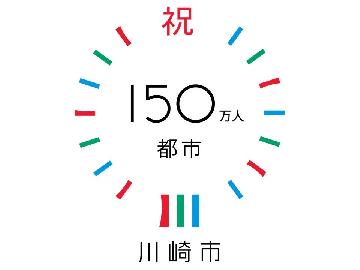 川崎市がとうとう人口150万人都市となり、記念マークが誕生!!