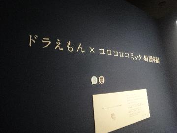藤子・F・不二雄ミュージアムの企画展はコロコロコミックとのコラボ！表紙の原画など貴重な作品を見ることが出来ます。