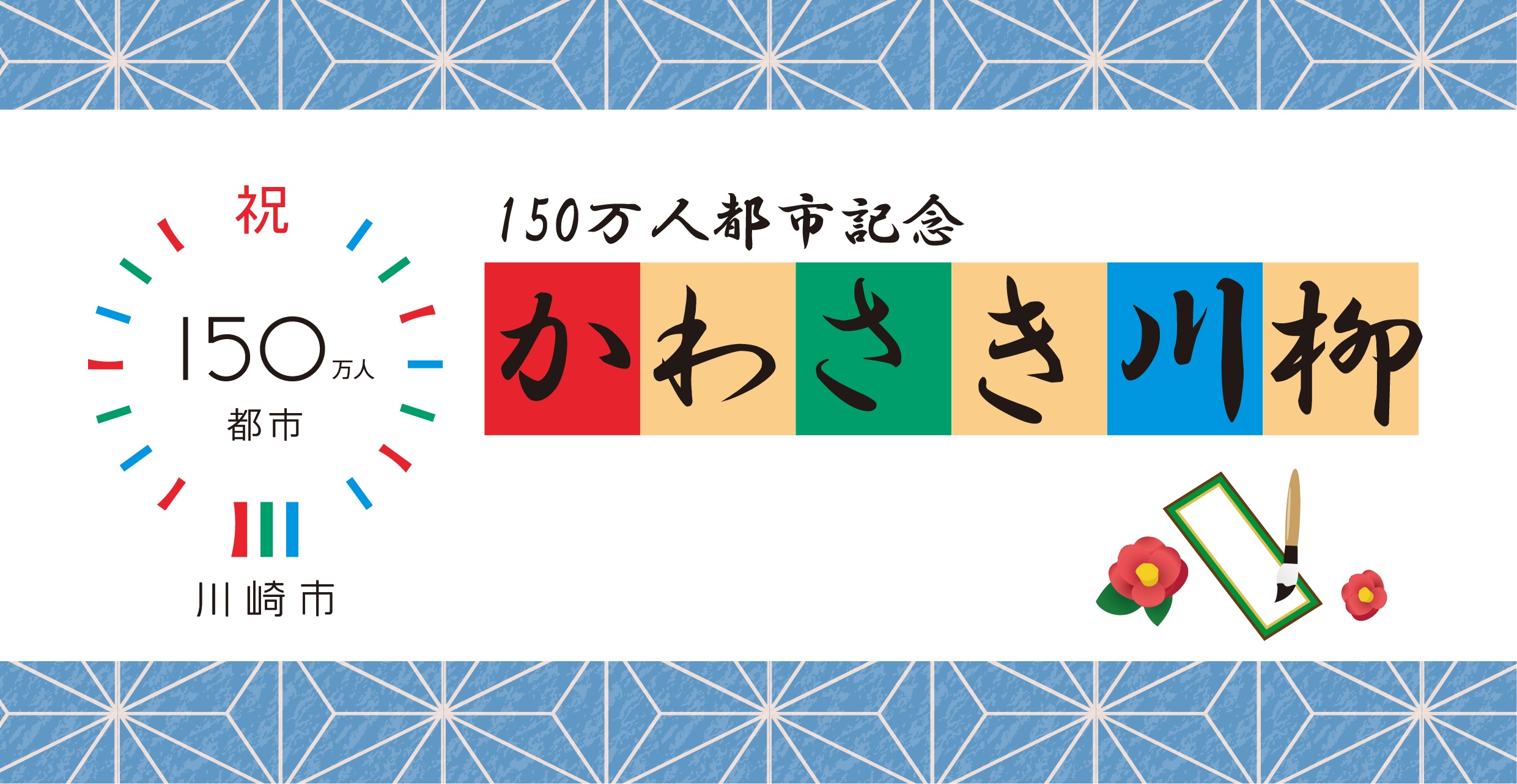 150万人都市記念かわさき川柳