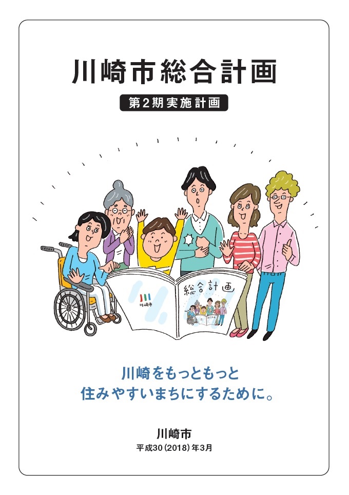 「川崎市総合計画 第2期実施計画」表紙