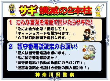 振り込め詐欺撲滅に向けて神奈川県警では広報を強めています！