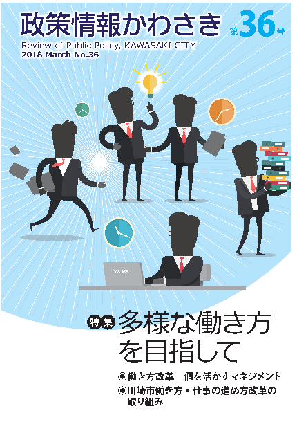 政策情報かわさき第36号