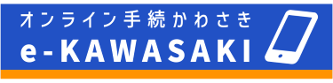 オンライン手続かわさき（e-KAWASAKI）