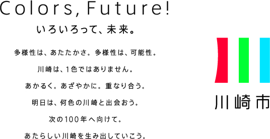 川崎市ブランドメッセージ