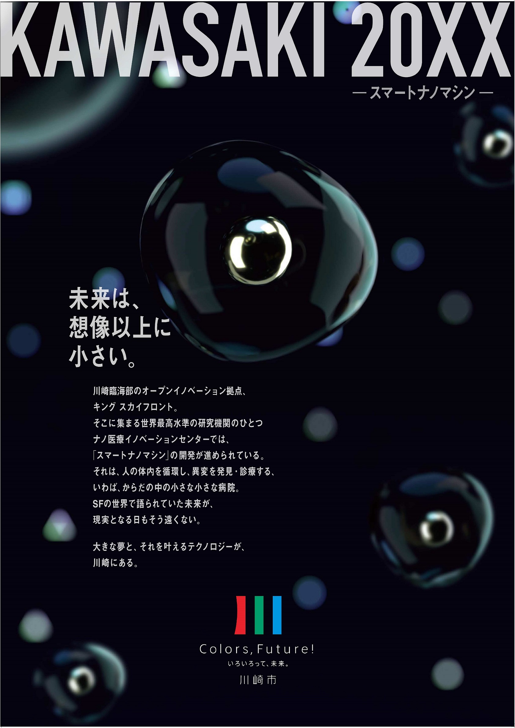 2020ブランドメッセージポスター_KAWASAKI20XX -スマートナノマシン- 未来は、想像以上に小さい。