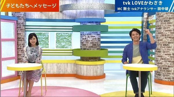 メッセージ for Kids #05 LOVEかわさき MC 敦士 tvkアナウンサー田中碧への外部リンク（YouTube動画）