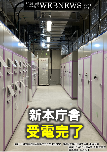 川崎市役所本庁舎建替 WEB NEWS Vol.14（令和5年1月発行）