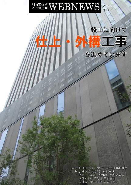 川崎市役所本庁舎建替 WEB NEWS Vol.15（令和5年4月発行）