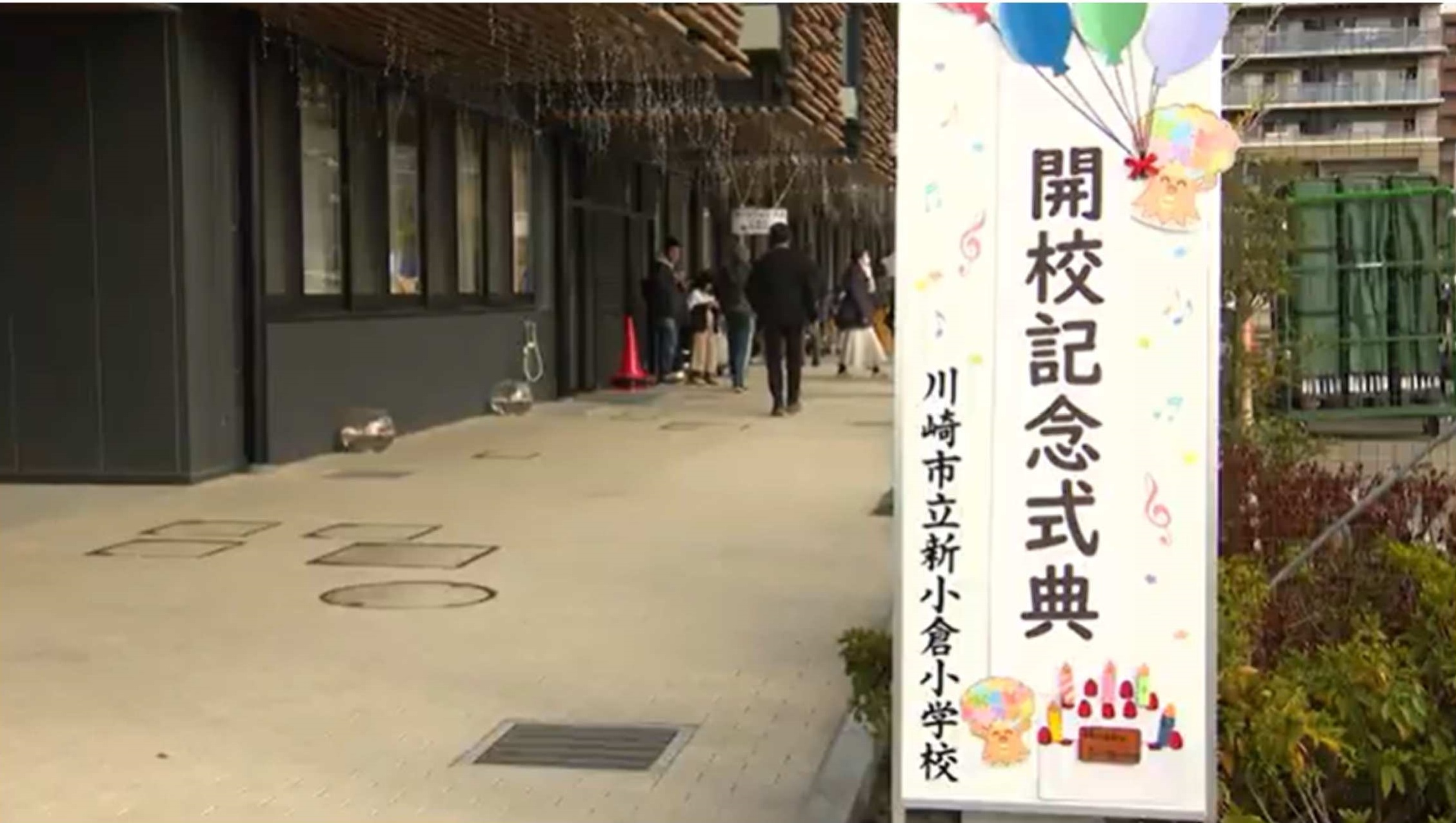 川崎市映像アーカイブ Youtube「川崎市立新小倉小学校開校記念式典」