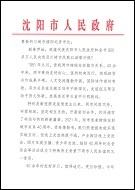 瀋陽市長親書（中国語）