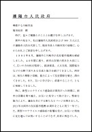 瀋陽市長親書（日本語訳）