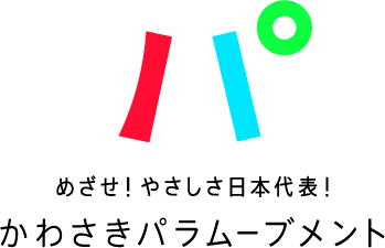 かわさきパラムーブメントのロゴマーク