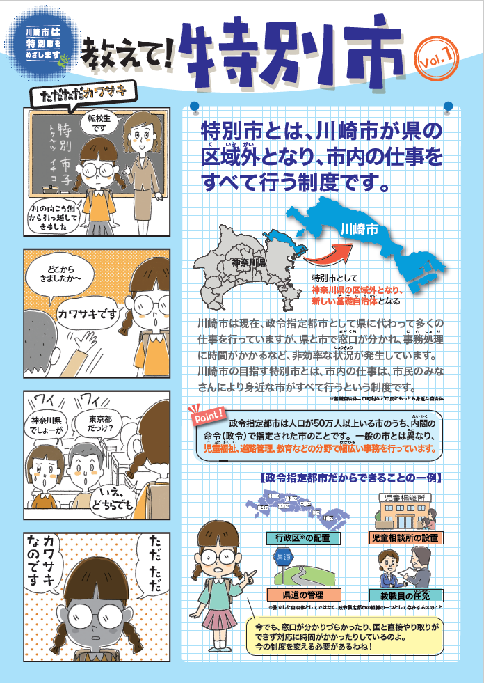 特別市を分かりやすくお伝えする4コマ漫画とイラスト入りの解説です。