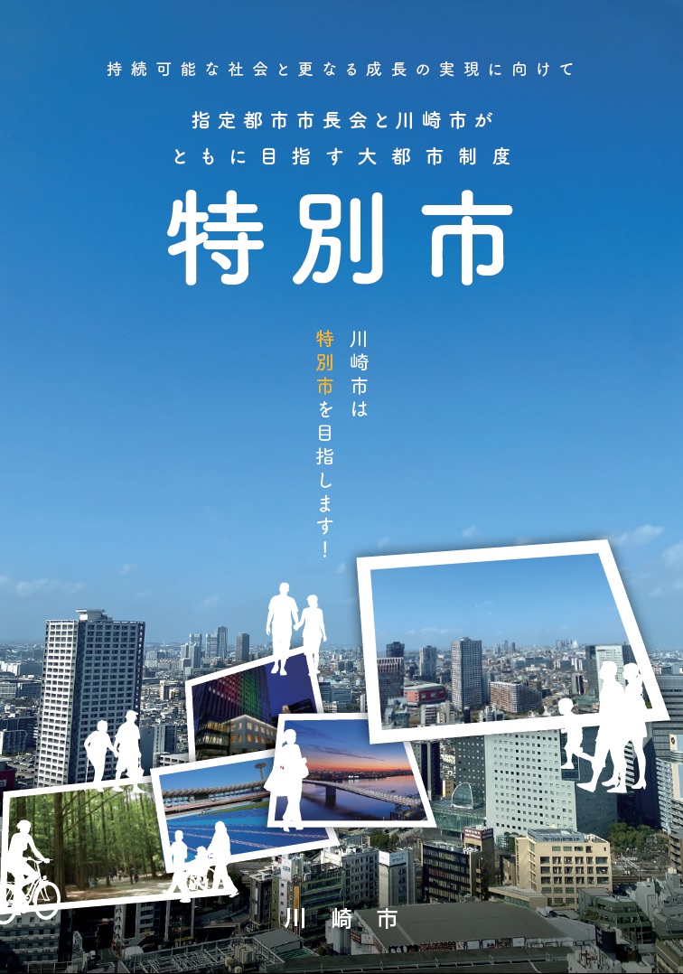 詳細版の特別市説明用冊子