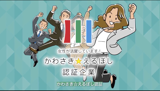 女性も働きやすく。「かわさき☆えるぼし」83社を認証