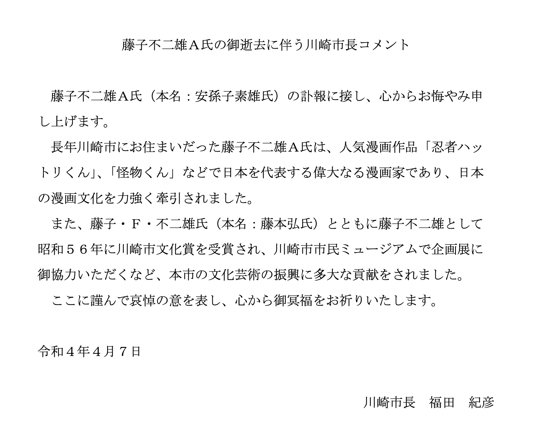 長年、市内で暮らす。藤子不二雄Ⓐさん亡くなる