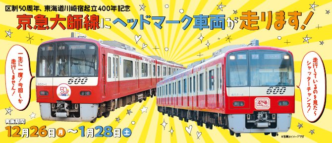 京急大師線に期間限定ヘッドマーク車両