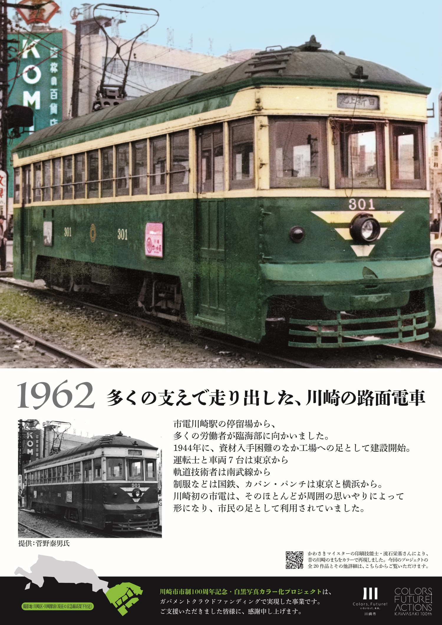 1962年川崎の路面電車のパネル