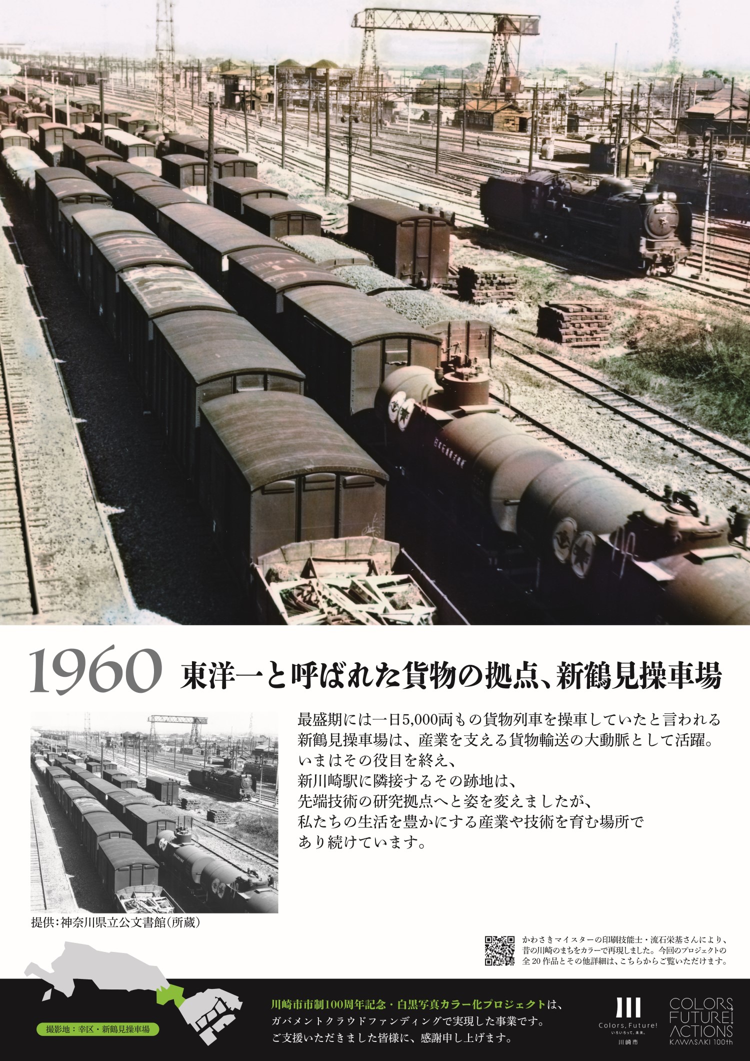 1960年新鶴見操作場のパネル