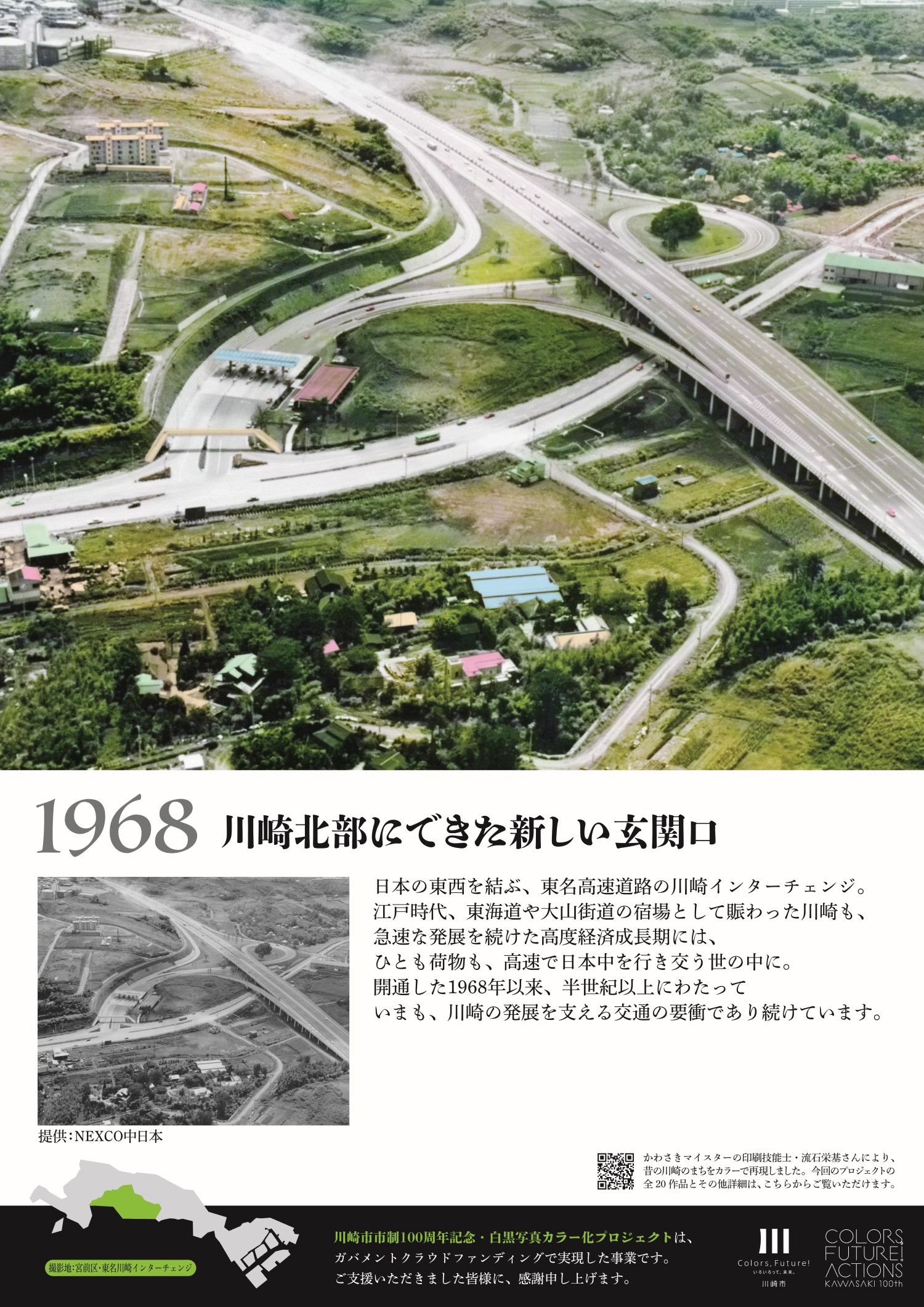 1968年川崎インターチェンジのパネル