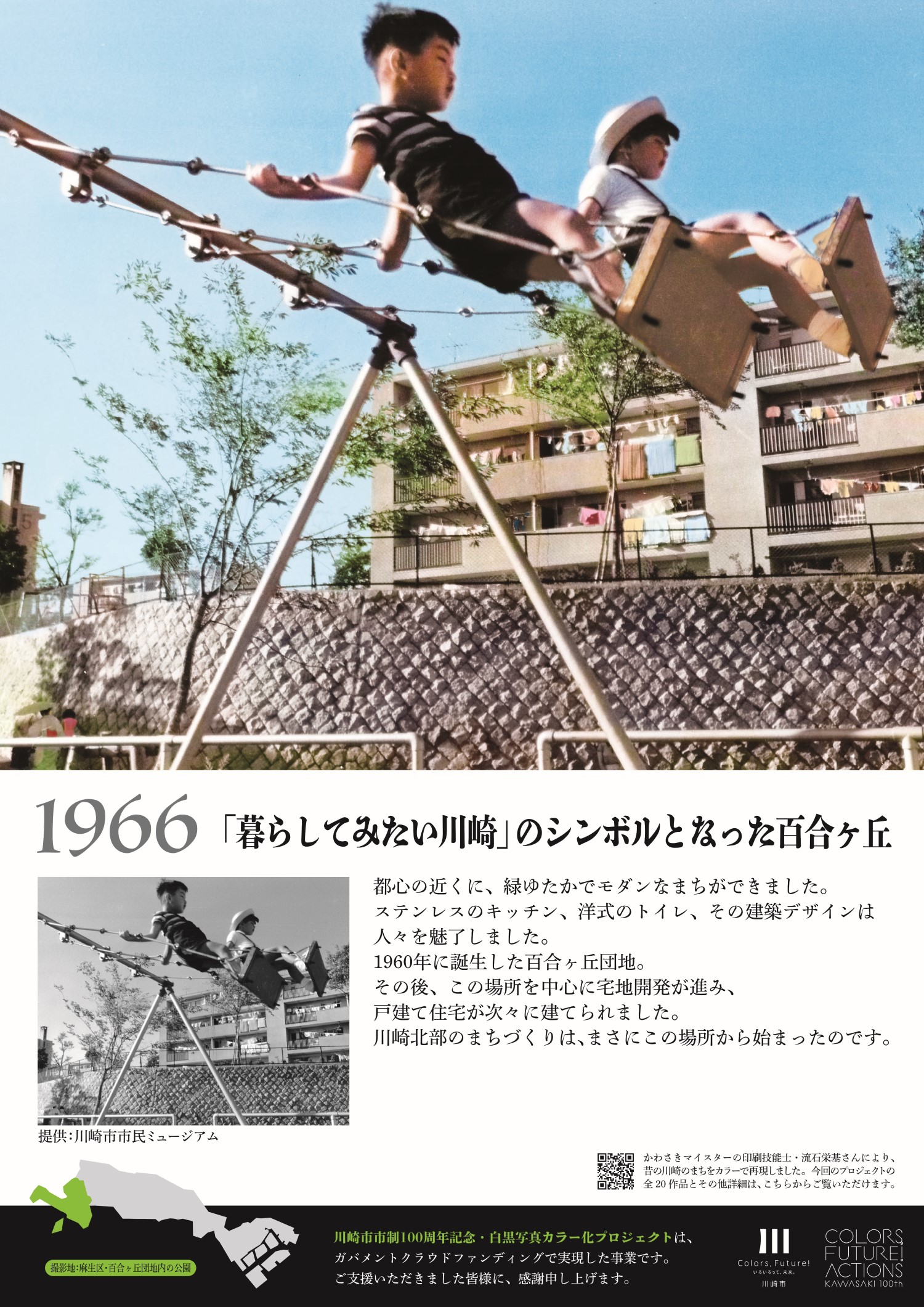 1966年百合丘団地のパネル