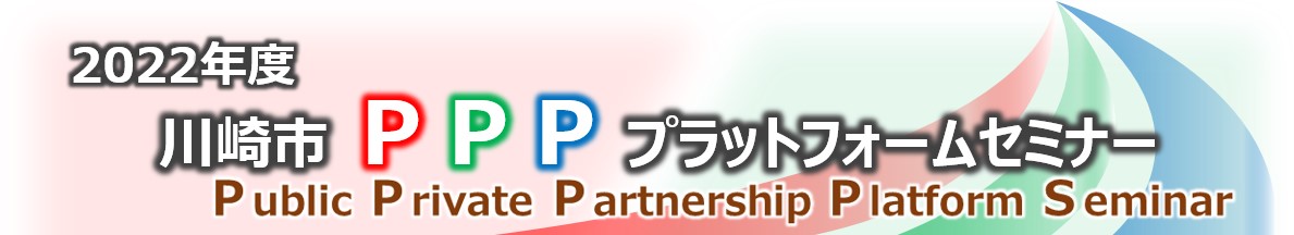 2022年度川崎市PPPプラットフォームセミナー
