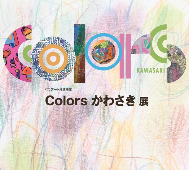 Colors かわさき展の様子