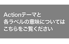 Actionラベルについて詳しくはこちら