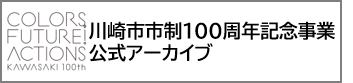 市制100周年公式アーカイブ