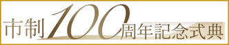 市制100周年記念式典開催概要