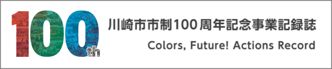 市制100周年記念事業記録誌