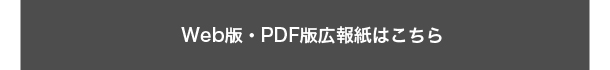 ウェブ版・PDF版広報紙はこちら