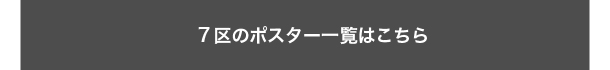 7区のポスター一覧はこちら