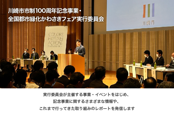 川崎市市制100周年記念事業・全国都市緑化かわさきフェア実行委員会