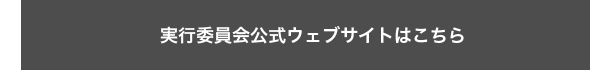 実行委員会公式ウェブサイトはこちら