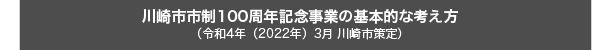 川崎市市制100周年記念事業の基本的な考え方