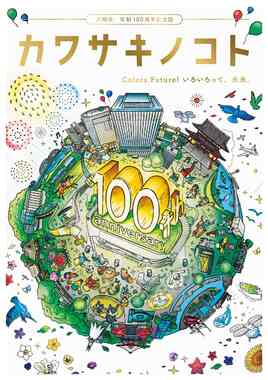 市制100周年記念誌「カワサキノコト」