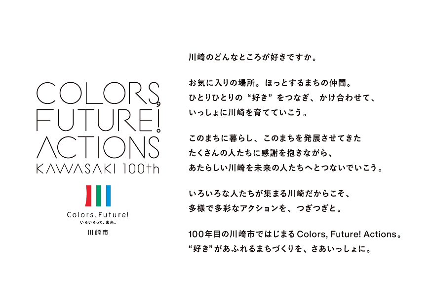 川崎市市制100周年記念事業公式ウェブサイト