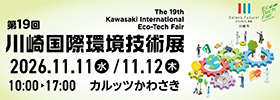 第19回川崎国際環境技術展