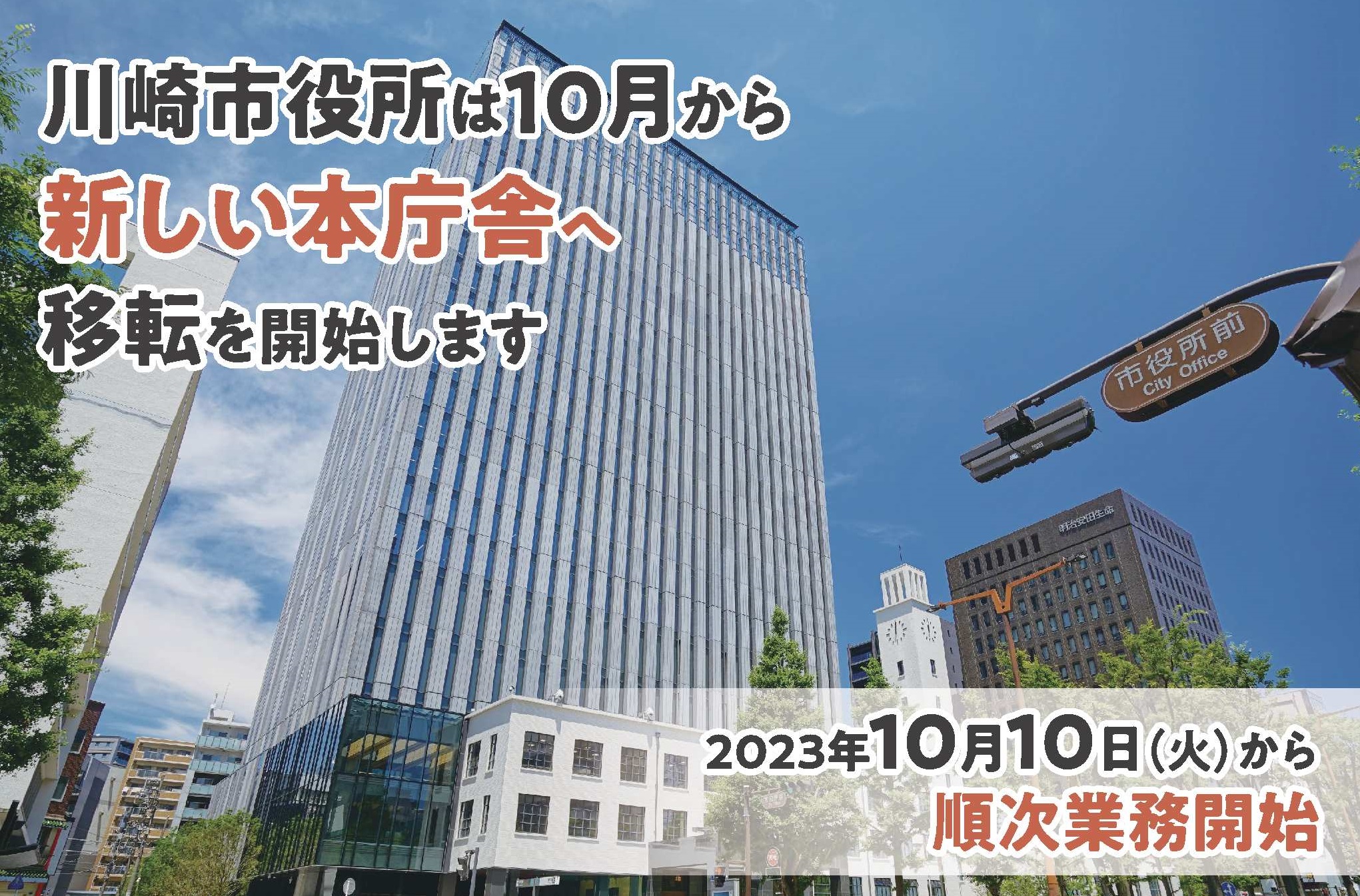 川崎市役所は10月から新しい本庁舎へ移転を開始します 。2023年10月10日（火）から順次業務開始