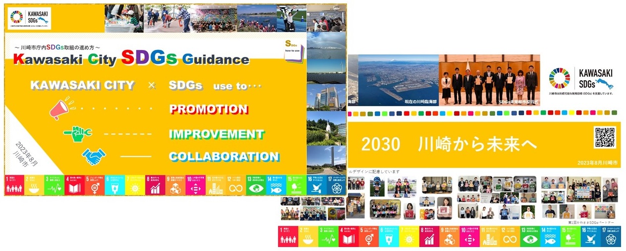 Kawasaki City SDGs Guidance表紙