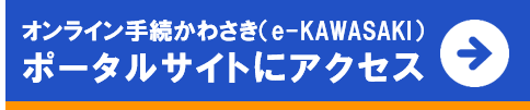 e-KAWASAKIポータルサイトにアクセス